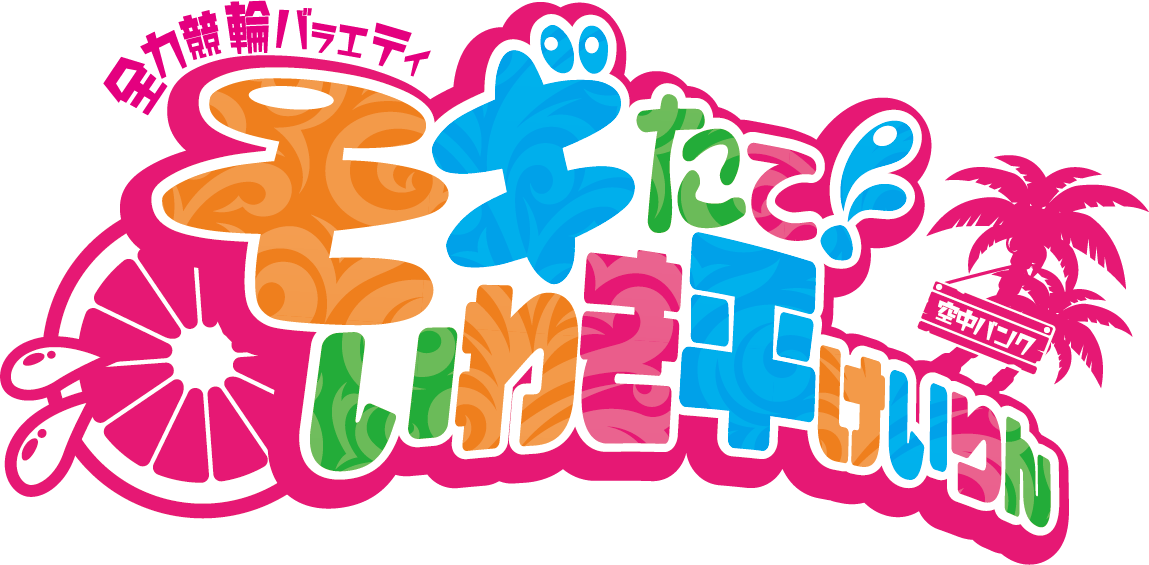 インターネット番組「モギたて！いわき平けいりん」
